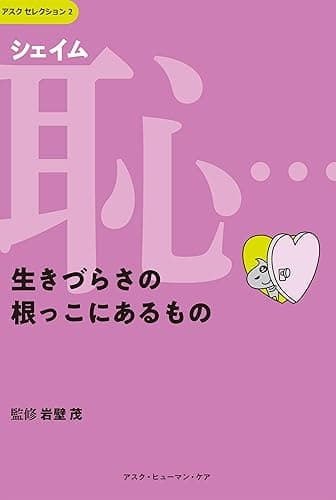 恥（シェイム）…生きづらさの根っこにあるもの アスクセレクション