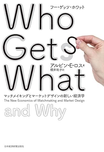 Who Gets What(フー・ゲッツ・ホワット) ―マッチメイキングとマーケットデザインの新しい経済学 (日本経済新聞出版)
