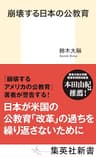 崩壊する日本の公教育 (集英社新書)