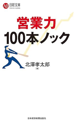 営業力 100本ノック (日本経済新聞出版)