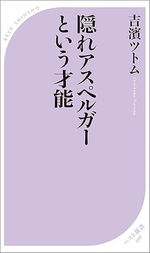 隠れアスペルガーという才能 (ベスト新書)