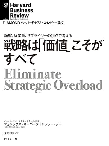 戦略は「価値」こそがすべて DIAMOND ハーバード・ビジネス・レビュー論文