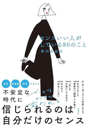 センスいい人がしている80のこと (扶桑社ＢＯＯＫＳ)