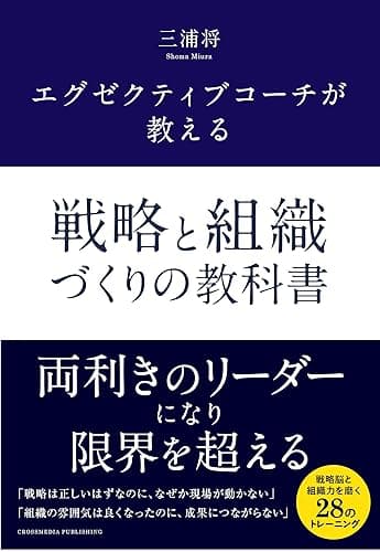 エグゼクティブコーチが教える 戦略と組織づくりの教科書