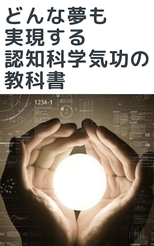 どんな夢も実現する認知科学気功の教科書
