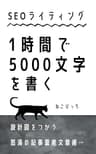 SEOライティング・１時間で5000文字を書く！　設計図をつかう、怒涛の記事量産文章術