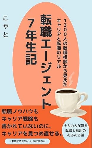 転職エージェント7年生記: 1300人の転職相談から見えたキャリアと転職のリアル