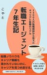 転職エージェント７年生記: 1300人の転職相談から見えたキャリアと転職のリアル