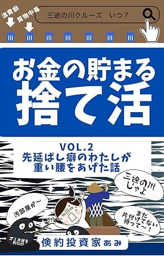 お金の貯まる捨て活: VOL.2 先延ばし癖のわたしが重い腰をあげた話