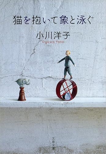 猫を抱いて象と泳ぐ (文春文庫)