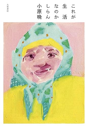 これが生活なのかしらん