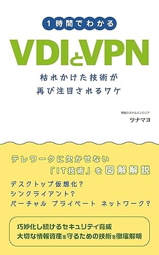 1時間でわかるVDIとVPN: 枯れかけた技術が再び注目されるワケ いまさら聞けない!