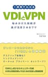 1時間でわかるVDIとVPN: 枯れかけた技術が再び注目されるワケ いまさら聞けない！
