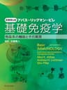 基礎免疫学　原著第6版: 免疫システムの機能とその異常