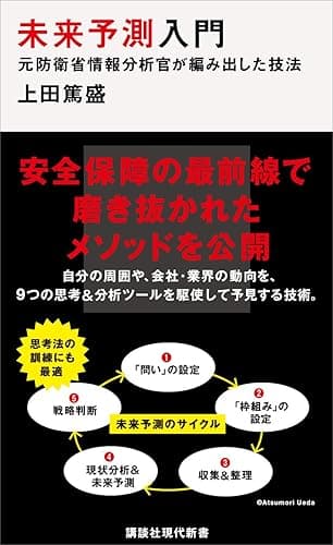 未来予測入門　元防衛省情報分析官が編み出した技法 (講談社現代新書)