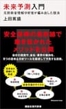 未来予測入門　元防衛省情報分析官が編み出した技法 (講談社現代新書)