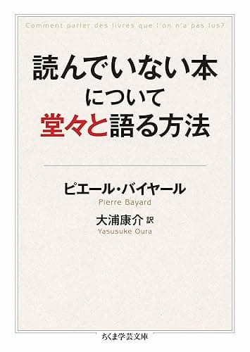 読んでいない本について堂々と語る方法 (ちくま学芸文庫)