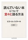 読んでいない本について堂々と語る方法 (ちくま学芸文庫)