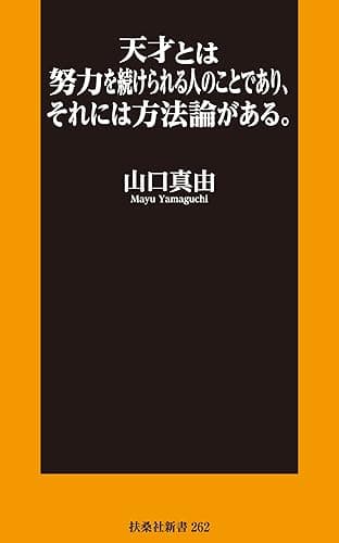 新書版　天才とは努力を続けられる人のことであり、それには方法論がある。 (扶桑社ＢＯＯＫＳ新書)