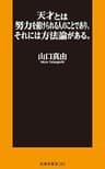 新書版　天才とは努力を続けられる人のことであり、それには方法論がある。 (扶桑社ＢＯＯＫＳ新書)