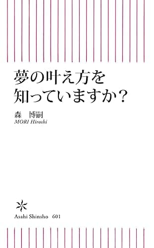 夢の叶え方を知っていますか？ (朝日新書)