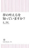夢の叶え方を知っていますか？ (朝日新書)