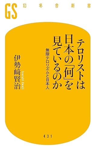 テロリストは日本の「何」を見ているのか 無限テロリズムと日本人 (幻冬舎新書)