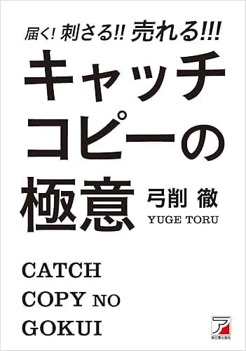 届く！刺さる！！売れる！！！　キャッチコピーの極意