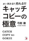 届く！刺さる！！売れる！！！　キャッチコピーの極意