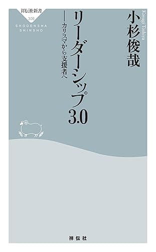 リーダーシップ3.0　カリスマから支援者へ (祥伝社新書)