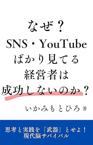 なぜ?SNS・Youtubeばかり見てる経営者は成功しないのか?: 思考と実践を「武器」とせよ!現代脳サバイバル