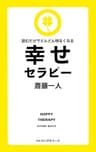 読むだけでどんどん明るくなる 幸せセラピー[新装版] (KKロングセラーズ)