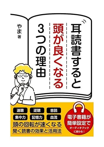 耳読書すると頭がよくなる 3つの理由: あなたは聴覚派?それとも視覚派? テキストを同時に読める「逆聴」が できるのは耳読書だけ (やま出版)