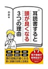 耳読書すると頭がよくなる ３つの理由: あなたは聴覚派？それとも視覚派？ テキストを同時に読める「逆聴」が できるのは耳読書だけ (やま出版)