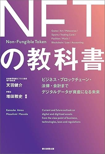 NFTの教科書 ビジネス・ブロックチェーン・法律・会計まで デジタルデータが資産になる未来
