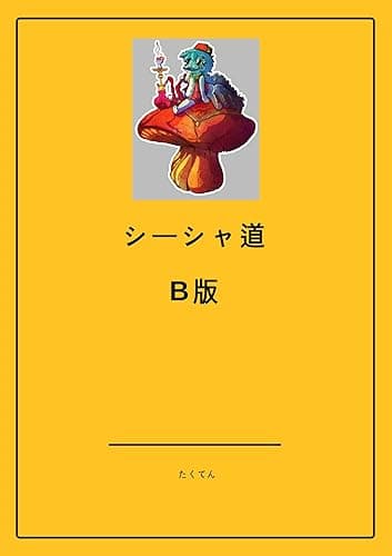 シーシャ道 β版