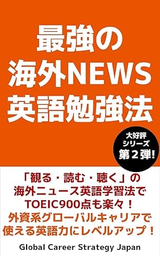 最強の海外NEWS英語勉強法: 「観る・読む・聴く」の海外ニュース英語学習法でTOEIC900点も楽々！外資系グローバルキャリアで使える英語力にレベルアップ！ 【最強の英語勉強法シリーズ】
