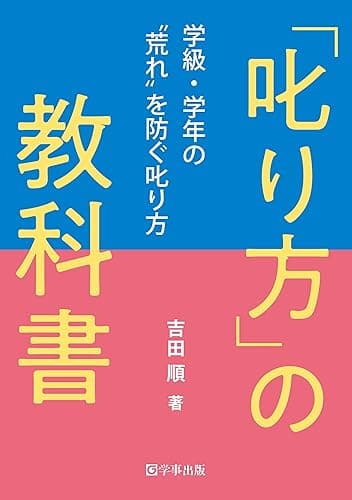 「叱り方」の教科書―学級・学年の“荒れ"を防ぐ叱り方