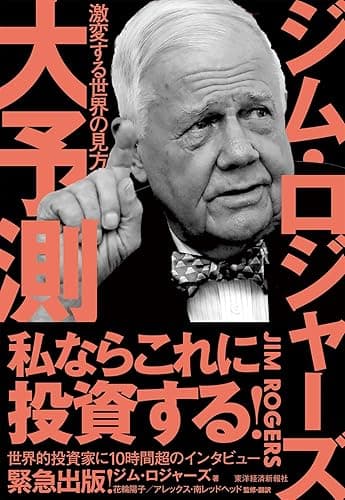 ジム・ロジャーズ　大予測―激変する世界の見方