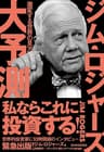 ジム・ロジャーズ　大予測―激変する世界の見方