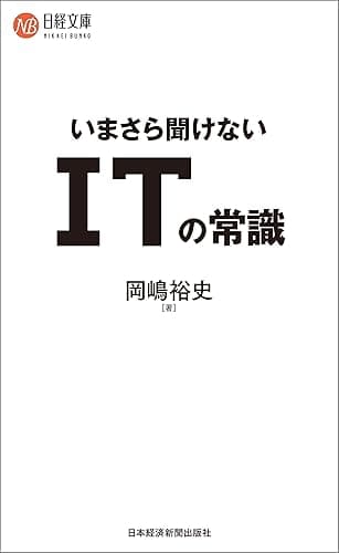 いまさら聞けない ITの常識 (日本経済新聞出版)
