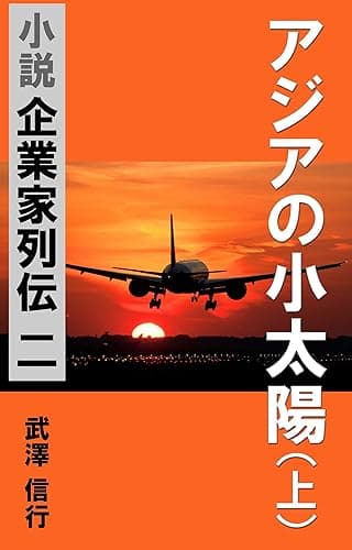 アジアの小太陽(上巻)