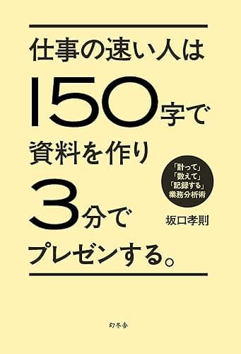 仕事の速い人は150字で資料を作り3分でプレゼンする。 「計って」「数えて」「記録する」業務分析術 (幻冬舎単行本)