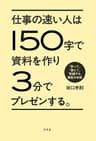 仕事の速い人は１５０字で資料を作り３分でプレゼンする。 「計って」「数えて」「記録する」業務分析術 (幻冬舎単行本)
