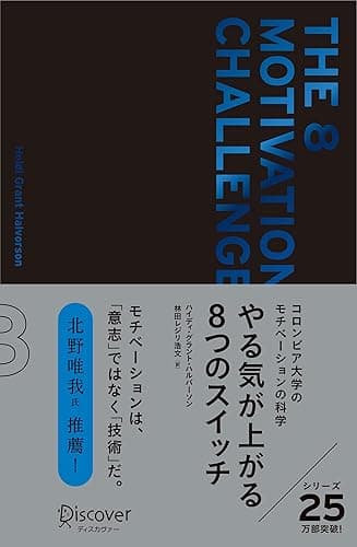 やる気が上がる8つのスイッチ プレミアムカバー コロンビア大学モチベーション心理学 プレミアムカバー