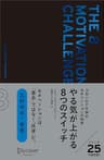 やる気が上がる8つのスイッチ プレミアムカバー コロンビア大学モチベーション心理学 プレミアムカバー