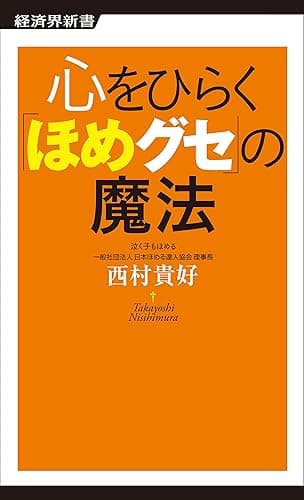 心をひらく「ほめグセ」の魔法 (経済界新書)