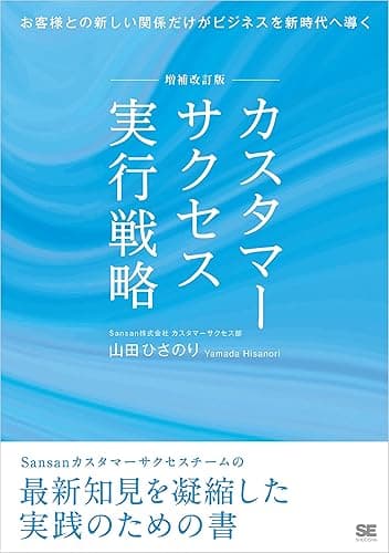 増補改訂版 カスタマーサクセス実行戦略