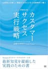 増補改訂版 カスタマーサクセス実行戦略