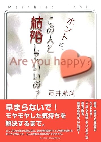 ホントに、この人と結婚していいの？
